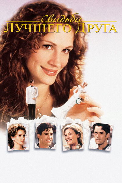 Постер «Свадьба лучшего друга» (1997)