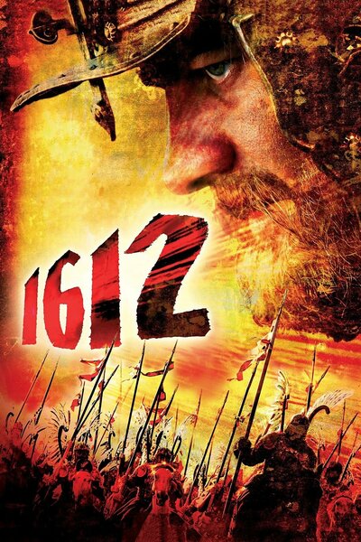 Постер «1612: Хроники Смутного времени» (2007)