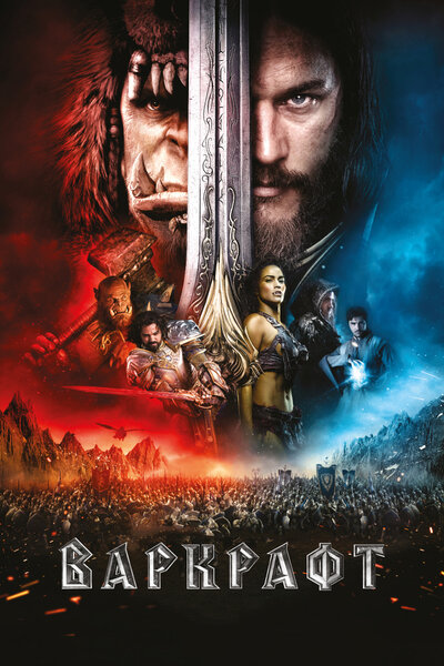 Постер «Варкрафт» (2016)