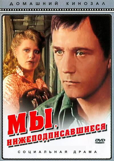 Постер «Мы, нижеподписавшиеся» (1980)