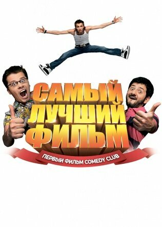Постер «Самый лучший фильм» (2007)