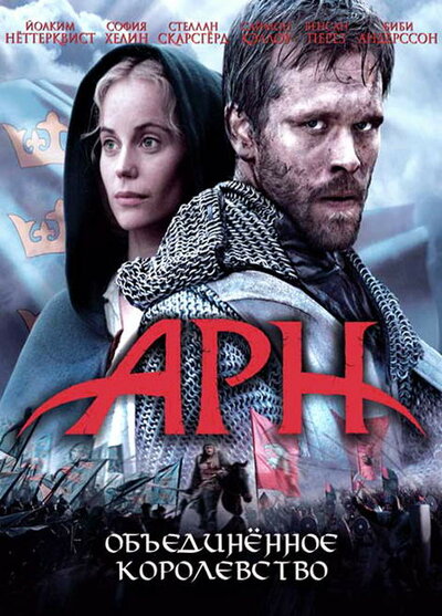 Постер «Арн: Объединенное королевство» (2008)
