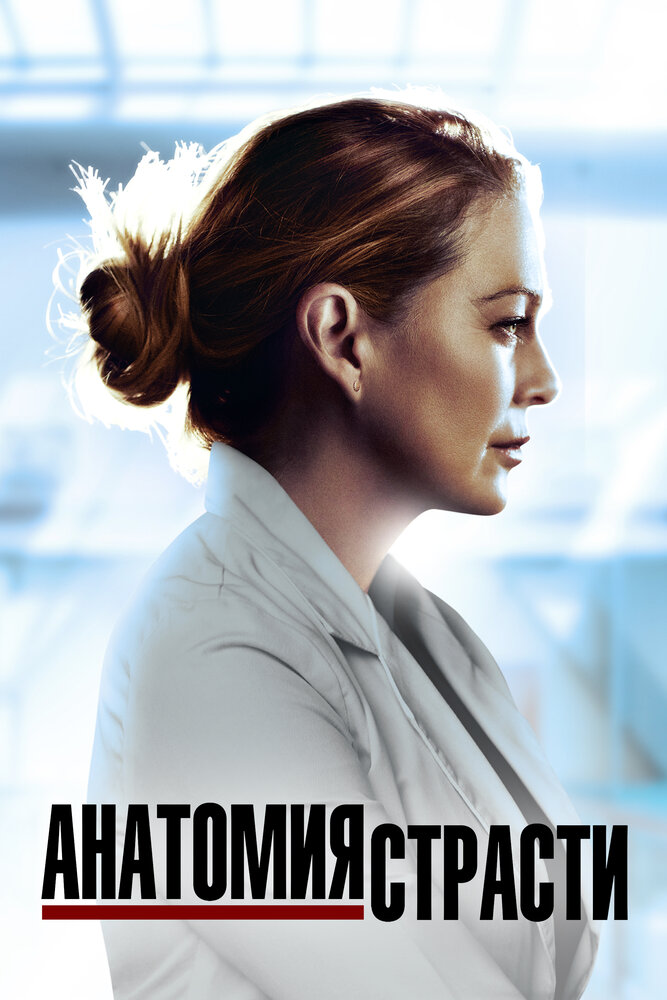 Постер: Анатомия страсти (2005)