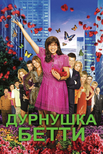 Постер «Дурнушка» (2006)