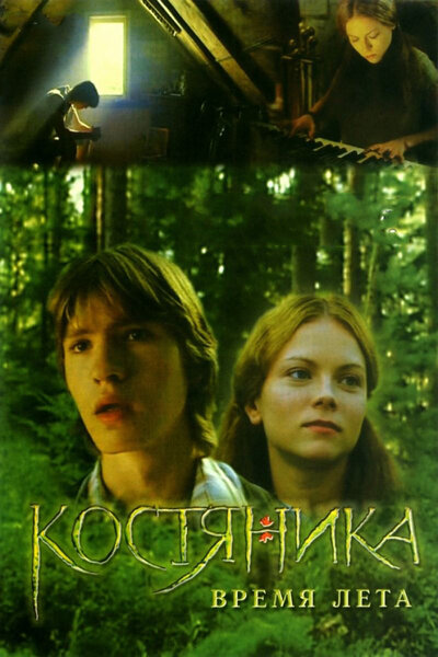 Постер «КостяНика. Время лета» (2006)