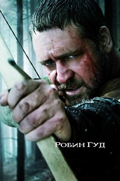 Постер «Робин Гуд» (2010)