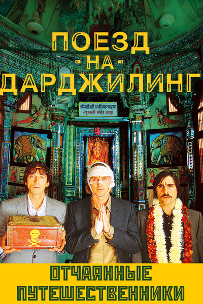 Постер «Поезд на Дарджилинг. Отчаянные путешественники» (2007)