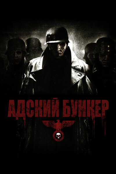 Постер «Адский бункер» (2007)
