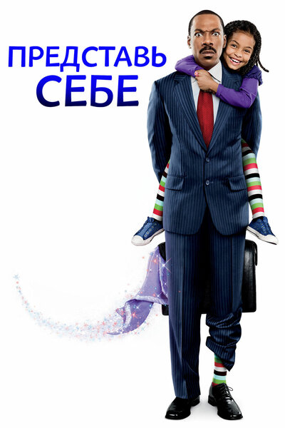 Постер «Представь себе» (2008)