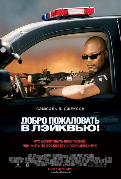 Постер «Добро пожаловать в Лэйквью!» (2008)