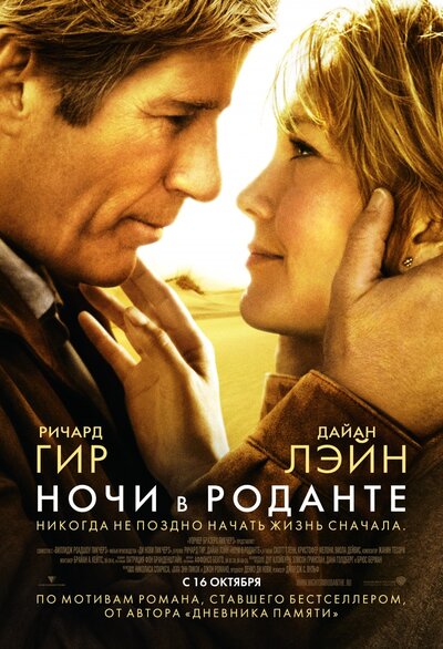 Постер «Ночи в Роданте» (2008)