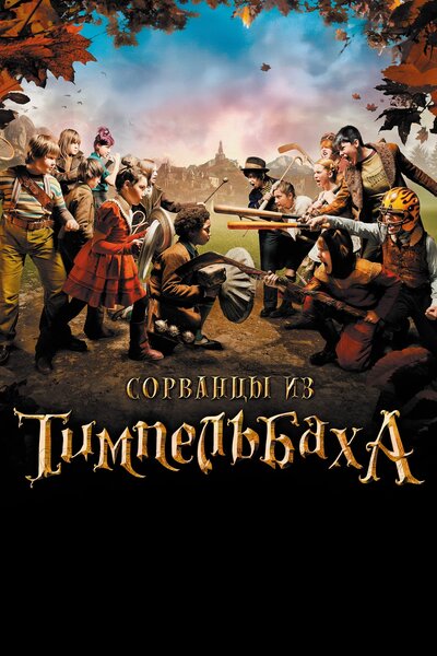 Постер «Сорванцы из Тимпельбаха» (2008)