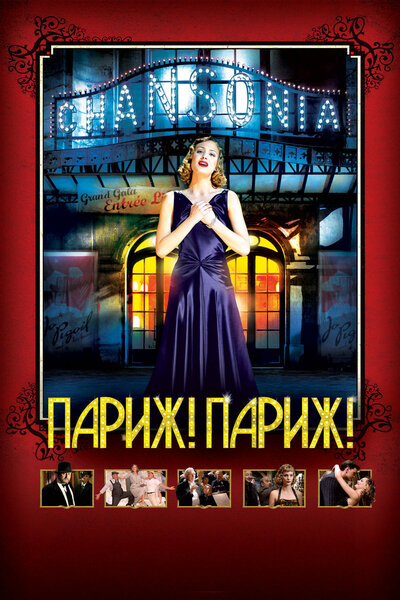 Постер «Париж! Париж!» (2008)