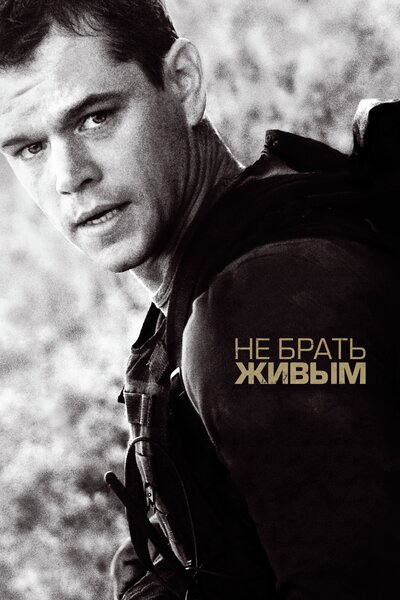 Постер «Не брать живым» (2009)