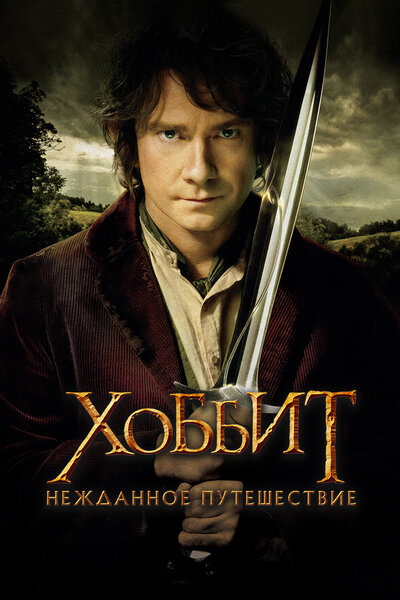Постер «Хоббит: Нежданное путешествие» (2012)