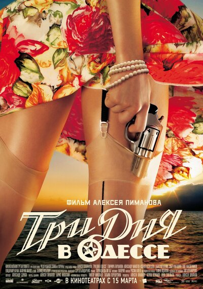 Постер «Три дня в Одессе» (2007)