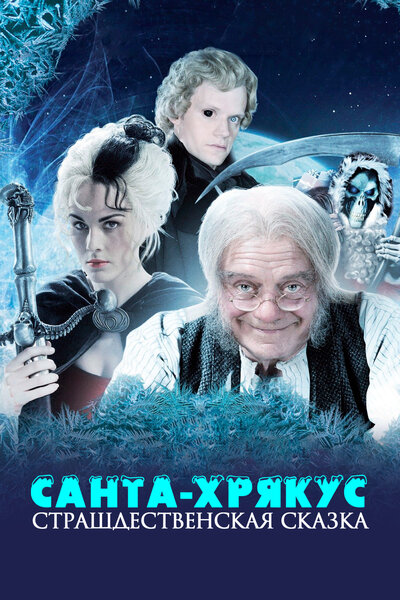 Постер «Санта-Хрякус: Страшдественская сказка (2006)» (2006)