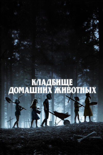 Постер «Кладбище домашних животных» (2019)