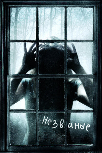 Постер «Незваные» (2008)