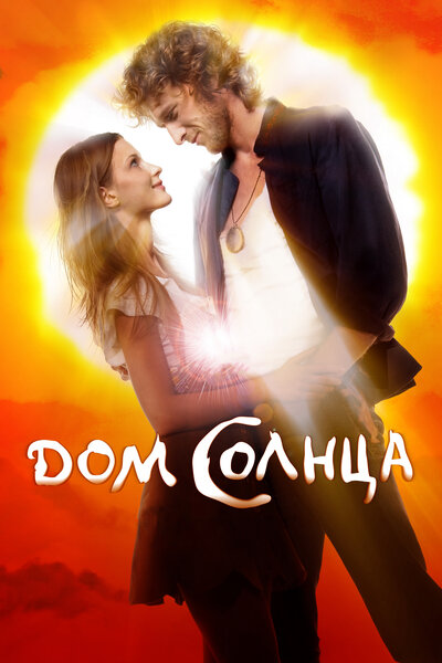 Постер «Дом Солнца» (2009)