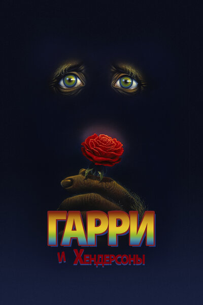 Постер «Гарри и Хендерсоны» (1987)