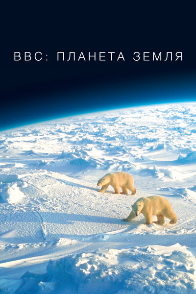 Постер «Планета Земля 2» (2016)