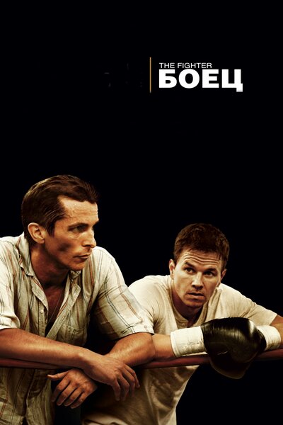 Постер «Боец» (2010)