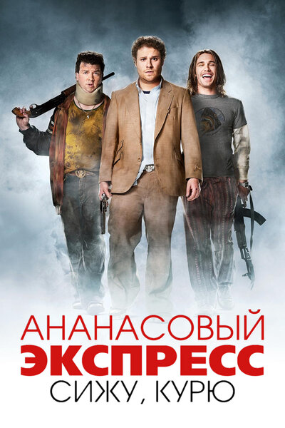 Постер «Ананасовый экспресс: Сижу, курю» (2008)