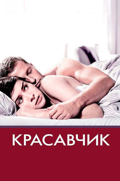 Постер «Красавчик» (2007)