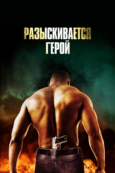 Постер «Разыскивается герой» (2007)