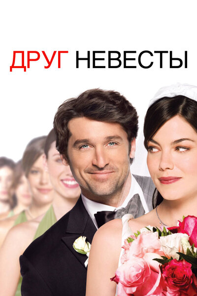 Постер «Друг невесты» (2008)