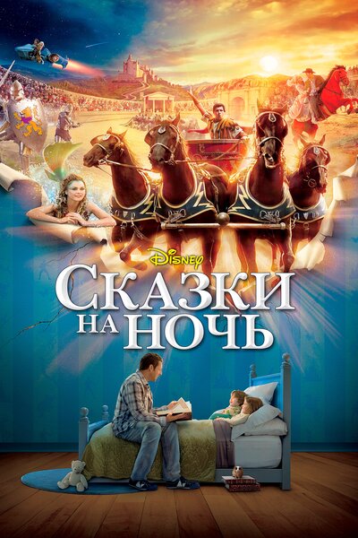 Постер «Сказки на ночь» (2008)