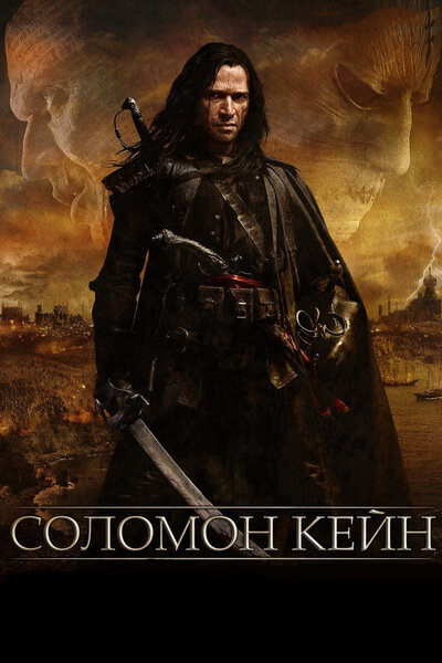 Постер «Соломон Кейн» (2009)