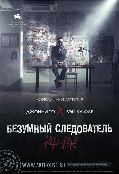 Постер «Безумный следователь» (2007)