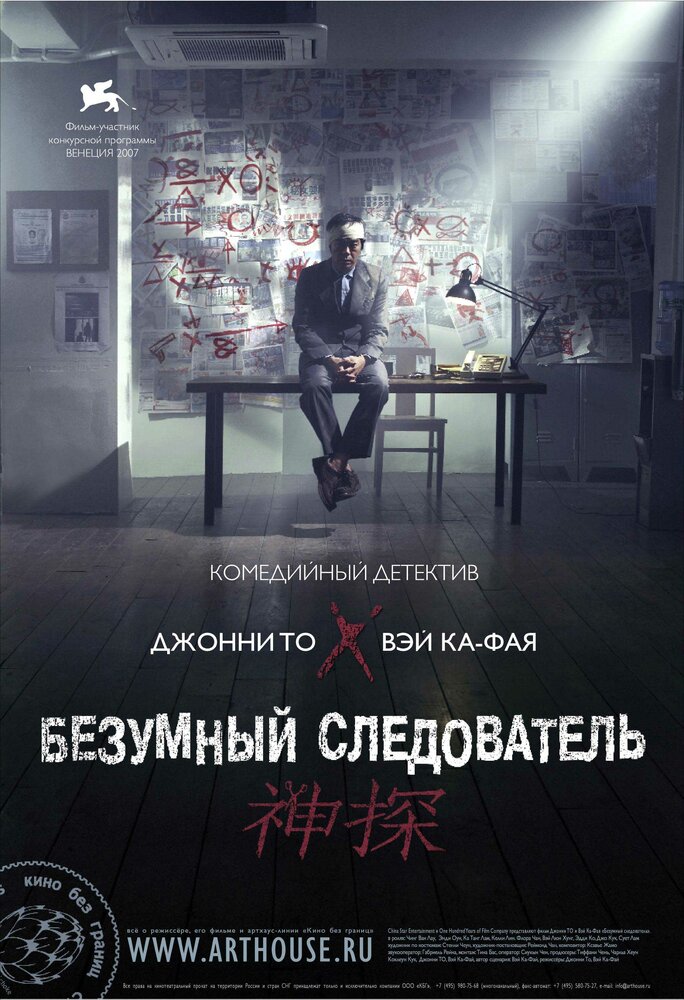 Постер: Безумный следователь (2007)