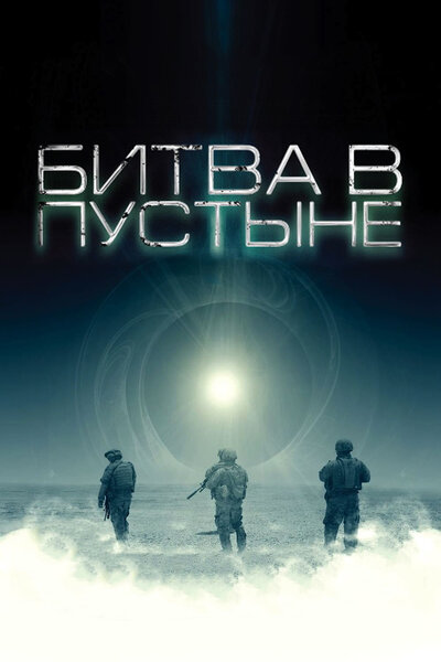 Постер «Битва в пустыне» (2008)