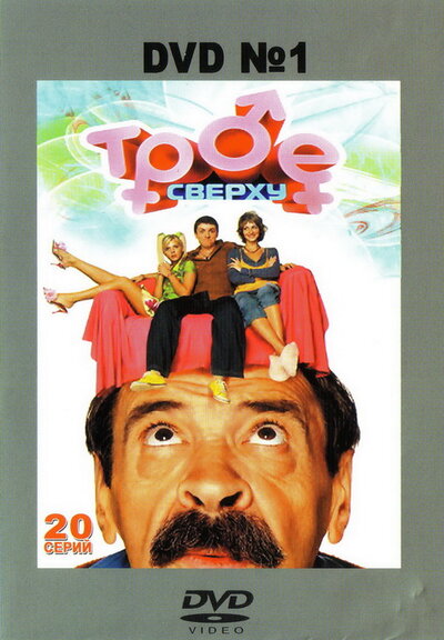 Постер «Трое сверху» (2006)