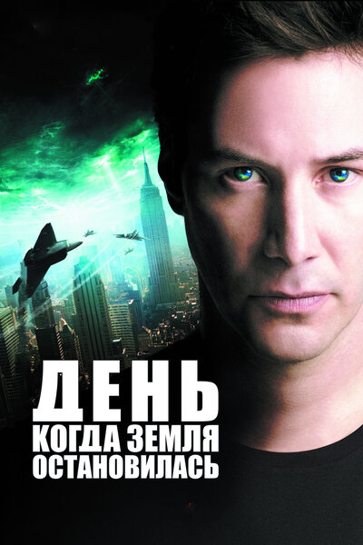 Постер «День, когда Земля остановилась» (2008)