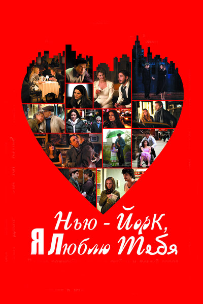Постер «Нью-Йорк, я люблю тебя» (2008)