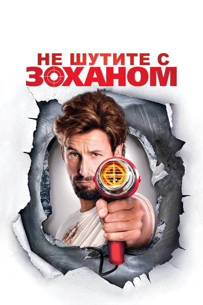 Постер «Не шутите с Zоханом!» (2008)