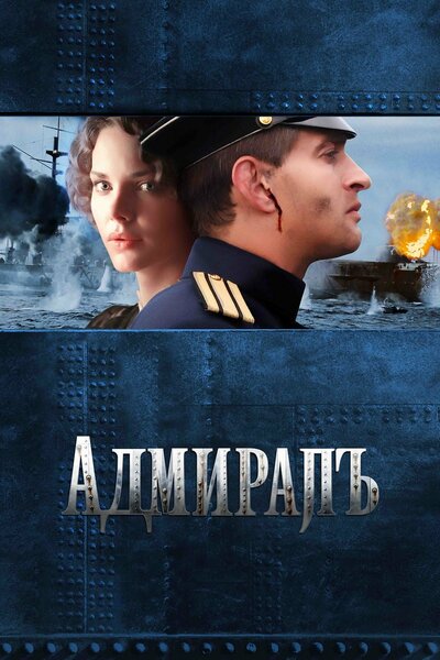 Постер «Адмиралъ» (2008)