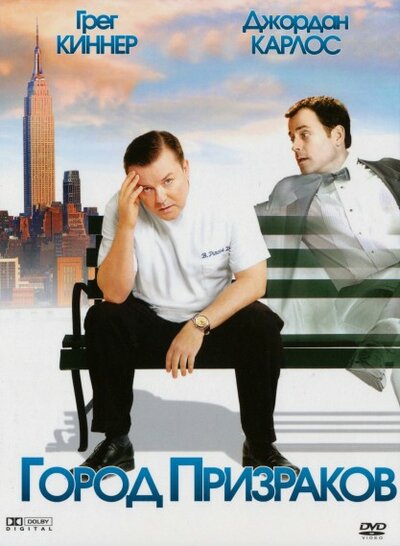 Постер «Город призраков» (2008)