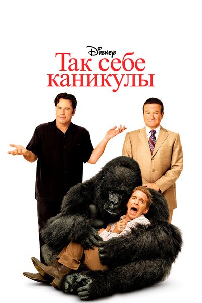 Постер «Так себе каникулы» (2009)