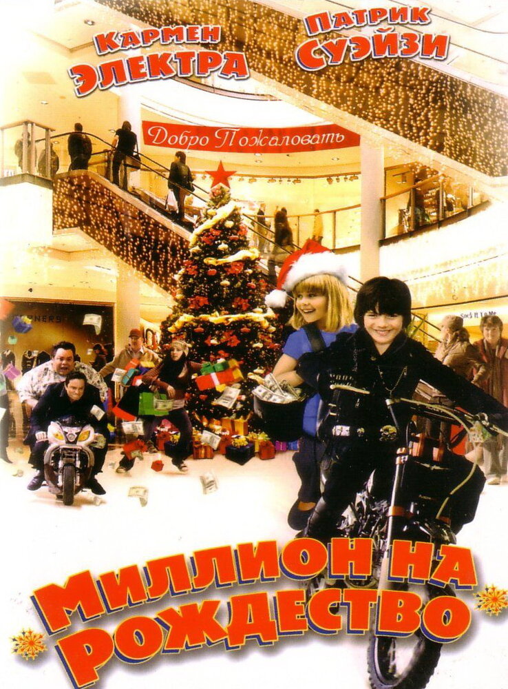 Постер: Миллион на Рождество (2007)