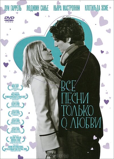 Постер «Все песни только о любви» (2007)