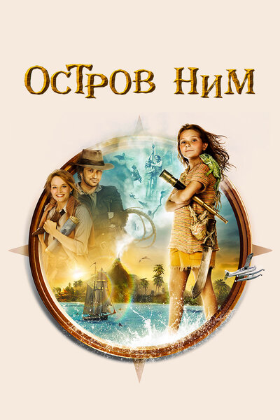 Постер «Остров Ним» (2008)