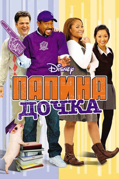 Постер «Папина дочка» (2008)