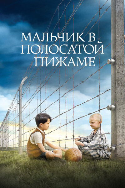 Постер «Мальчик в полосатой пижаме» (2008)