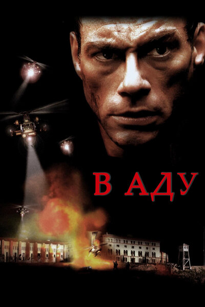 Постер «В аду» (2003)