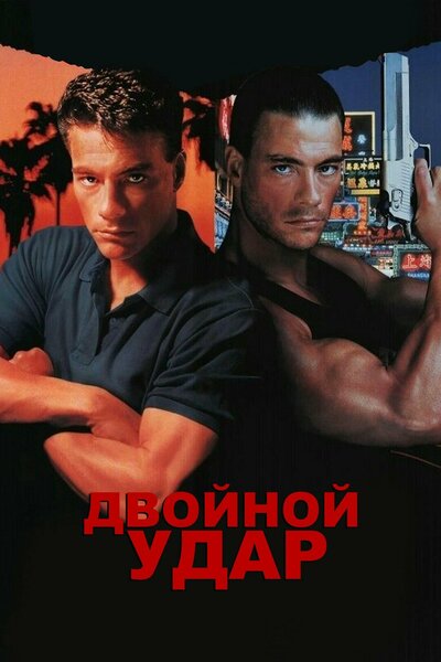 Постер «Двойной удар» (1991)